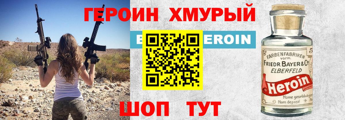 Героин хмурый Черногорск